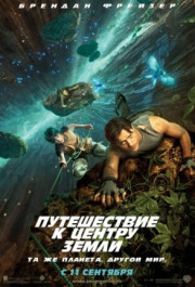 Постер Journey to the Center of the Earth 3D